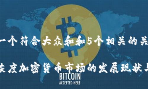 思考一个符合大众和和5个相关的关键词

当前灰度加密货币市场的发展现状与趋势