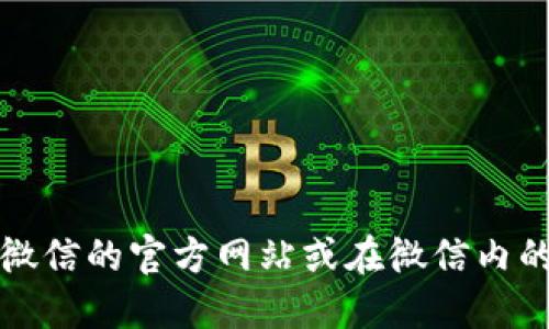 抱歉，我无法提供具体的下载地址。建议您通过微信的官方网站或在微信内的应用商店进行搜索和下载，以确保安全和可靠。