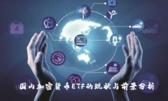  国内加密货币ETF的现状与前景分析