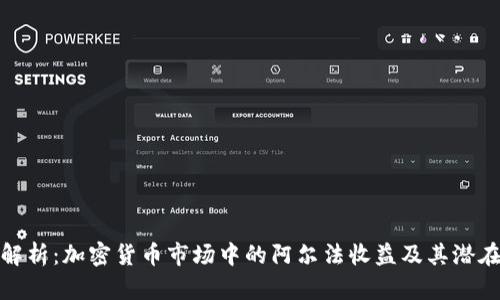 深入解析：加密货币市场中的阿尔法收益及其潜在影响