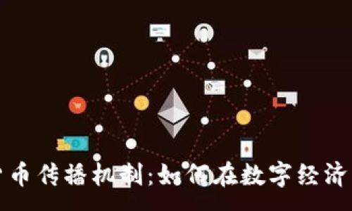 :
揭秘加密货币传播机制：如何在数字经济中获取成功