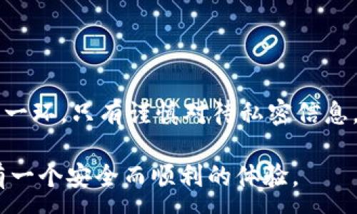 :
TPWallet升级找不到APP问题解决指南

关键词:
TPWallet, 升级, 找不到APP, 问题解决, 钱包应用

详细介绍:

在数字货币快速发展的今天，越来越多的用户开始使用各种钱包应用来管理他们的资产。其中，TPWallet作为一个畅销的数字钱包应用，以其安全性和用户友好性取得了众多用户的青睐。然而，随着应用程序的升级和功能的，一些用户可能会遇到“找不到APP”的问题。这会造成相当大的困扰，尤其是对于那些希望能够顺利使用TPWallet进行交易和管理资产的用户。

一、TPWallet升级后的常见问题
当用户进行TPWallet的升级时，可能会遇到“找不到APP”的情况。这种问题通常可以归结为以下几点：

1. **下载源不正确**：有些用户可能会通过非正式的渠道下载TPWallet，这可能会导致在升级后出现问题。确保从官方网站或可靠的应用商店下载更新，这样可以避免出现找不到APP的问题。

2. **设备兼容性问题**：某些旧版设备可能不支持最新版本的TPWallet。如果你的设备较旧，可能需要检查其是否满足TPWallet最新版本的系统要求。

3. **安装文件损坏**：有时，下载的安装文件可能会出现损坏，导致安装失败，造成找不到APP的情况。确保下载的文件是完整且未损坏的版本。

4. **应用程序缓存问题**：在应用程序升级后，旧版的缓存数据可能会影响到新版本的使用。此时需要清除TPWallet的缓存和数据，重新启动应用。

5. **网络连接不稳定**：在升级过程中，如果网络连接不稳定，也可能导致下载不完整，从而无法找到应用。确保在稳定的网络环境下进行升级。

解决以上问题后，您应该能够顺利找到并使用TPWallet应用。

二、如何解决TPWallet升级找不到APP的问题？
如果你在升级后找不到TPWallet，那么可以采取以下步骤进行问题解决：

1. **重新安装应用**：首先，尝试卸载已安装的TPWallet，然后重新从应用商店下载并安装。务必在卸载前备份好您钱包中的重要数据，以防止信息丢失。

2. **检查系统更新**：确保您的设备操作系统是最新版本。如果您的设备未更新，可能无法支持TPWallet的最新版本。在系统设置中检查所有可用更新，并进行更新。

3. **联系TPWallet支持团队**：如果以上方法均未解决问题，用户可以访问TPWallet的官方网站，查找联系支持团队的方式，询问关于升级后APP丢失的问题。

4. **访问社交媒体渠道**：TPWallet可能会在社交媒体平台上发布关于常见问题的解答或解决方案，用户可以通过访问这些渠道获取及时的信息更新。

5. **参与社区讨论**：大多数数字钱包应用都有活跃的用户社区，您可以加入TPWallet的用户论坛或者社交媒体群组，寻求其他用户的帮助与建议。

三、TPWallet的功能和优势
TPWallet不仅仅是一个应用，它还提供了多种功能和优势，使得用户在使用过程中感到更加方便：

1. **多种币种支持**：TPWallet支持多种数字货币和代币的存储与交易，用户可以自由灵活地管理自己的资产。

2. **安全性高**：TPWallet使用先进的加密技术来保护用户的资金和隐私，这让用户可以更安心地进行数字货币交易。

3. **用户友好界面**：相较于许多复杂的数字钱包，TPWallet设计直观简洁，对于新手用户非常友好，不容易产生使用上的困惑。

4. **交易便捷**：用户可以通过TPWallet快速进行数字货币的交易，转账过程简单方便。

5. **跨平台兼容**：TPWallet支持多个操作平台，包括iOS和Android，用户可以在不同的设备上无缝切换，随时随地访问自己的钱包。

6. **社区活跃度**：TPWallet的用户社区活跃，用户可以在社区中交流经验、获取帮助和分享交易策略，大大增强了用户的参与感和归属感。

四、如何安全地使用TPWallet？
在使用TPWallet或者其他数字货币钱包时，用户需要注意安全问题。以下是一些使用TPWallet的安全建议：

1. **使用强密码**：在创建TPWallet账户时，使用一个复杂且强韧的密码，避免使用生日、手机号等容易被猜到的信息。

2. **启用双重验证**：如果TPWallet提供双重验证，务必启用此功能，以增加账户的安全性。

3. **定期更新应用**：确保您始终使用TPWallet的最新版本，因为新版本通常会修复旧版中的安全漏洞。

4. **保留备份**：定期备份钱包，保留好恢复助记词等关键信息，避免在丢失设备时无法找回资金。

5. **警惕钓鱼网站**：当访问TPWallet的官方网站或输入任何个人信息时，务必确认网址的正确性，防止落入钓鱼网站的陷阱。

五、可能相关的问题
在使用TPWallet的过程中，用户可能会碰到以下一些常见问题：

1. **TPWallet如何恢复丢失的资金？**
2. **TPWallet是否支持硬件钱包？**
3. **TPWallet与其他数字钱包相比有哪些优劣？**
4. **如何安全地管理TPWallet中的私钥？**
5. **TPWallet用户隐私是否得到充分保护？**

问题一：TPWallet如何恢复丢失的资金？
如果您在TPWallet中遇到资金丢失的问题，首先需要冷静处理。资金丢失的原因可能多种多样，包括误操作、设备损坏或是网络安全问题。为了恢复资金，您可以采取以下步骤：

- **检查交易记录**：首先，打开TPWallet，查看您的交易记录，确认是否有资金被发送到其他地址。通过区块链浏览器查找您的转账记录，以确认交易状态。

- **确认助记词**：如果您发现资金被转出但无法找到，可能是因为助记词被泄露或丢失。确保您在注册TPWallet时保存的助记词是否完好，并进行密码管理。

- **联系支持**：如果您无法自行解决资金丢失的问题，请立即联系TPWallet的客户服务。提供尽量详细的信息，例如账户地址、交易记录等，以帮助其解决您的问题。

- **定期备份**：为了避免未来再次出现资金丢失的问题，定期备份您的数字资产和助记词信息，以确保在遇到突发情况时能够进行恢复。

请注意，数字资产一旦在区块链上转移是不可逆的，因此在操作时务必小心谨慎。

问题二：TPWallet是否支持硬件钱包？
TPWallet作为一款便捷的数字货币钱包，相应地具备了一些与硬件钱包配合使用的功能：

- **硬件钱包集成**：TPWallet在-某些交易和资产管理的过程中，可以与你的硬件钱包进行集成，以提供额外的安全。通过连接硬件钱包进行确认，可以有效降低被黑客攻击的风险。

- **加强安全性**：使用硬件钱包比纯软件钱包的安全性更高，原因在于它们存储私钥的方式。在TPWallet中，用户可以选择使用硬件钱包管理大额资金，增强安全防护。

- **交易便利**：在TPWallet中使用硬件钱包，可便利用户进行线上交易和转账。只需将硬件钱包连接到设备，即可完成交易，无需频繁输入私钥。

如果您对TPWallet与硬件钱包的兼容性有更多疑问，建议参考TPWallet的官方文档，以获取详细的操作步骤。

问题三：TPWallet与其他数字钱包相比有哪些优劣？
TPWallet与其他数字钱包相比在性能和体验上都有其独特的优势与劣势。

-- 优势 --
1. **操作简单**：TPWallet设计简洁，适合新手，易于上手。
2. **多币种支持**：TPWallet可以支持多种主流的数字货币，方便用户管理不同类型的资产。
3. **安全特性**：TPWallet内置的安全机制，包括PIN码设置、指纹识别及双重认证，有效保障用户资产安全。

-- 劣势 --
1. **功能限制**：相较于某些专业钱包，TPWallet的功能可能较为简单，缺少一些高级设施。
2. **社区支持**：虽然TPWallet有社区支持，但与其他知名钱包相比，讨论氛围可能相对较弱。
3. **多设备同步问题**：一些用户可能反馈在多个设备间同步困难，影响了使用体验。

用户在选择数字钱包时，应谨慎考虑自身的需求，选择最适合自己的钱包。

问题四：如何安全地管理TPWallet中的私钥？
私钥是数字货币钱包中最重要的部分，直接关系到用户资产的安全。为了安全地管理TPWallet中的私钥，用户可参考以下几项建议：

- **不要分享私钥**：私钥是一系列密钥组合，不应分享给任何人。这也是为什么许多数字货币骗术借助于用户的不慎分享进行诈骗的原因。

- **使用离线存储**：私钥应尽量保存在离线环境中，而非直接保存在手机或电脑中。可以通过纸质保存、USB、硬盘等形式进行记录。

- **设置复杂密码**：确保你使用复杂的密码保护你的TPWallet，不易被猜测，并启用双重认证。

- **定期检查安全设置**：定期检查TPWallet的安全设置，将潜在风险降到最低。

- **保持软件更新**：确保TPWallet以及相关应用始终保持最新版本，以修补可能存在的安全隐患。

通过积极管理私钥，避免信息泄漏、被盗，最大程度保护用户的数字资产安全。

问题五：TPWallet用户隐私是否得到充分保护？
在保护用户隐私方面，TPWallet采取了一系列保护措施，以确保用户信息的安全和隐私：

- **匿名交易**：TPWallet 保证用户的交易信息不被收集或存储，并避免将用户的身份信息与交易记录关联。

- **数据加密**：用户数据通过高水平的加密技术进行处理和存储，即使在传输过程中也能有效防止被窃取。

- **严格的隐私政策**：TPWallet遵循相关法律法规制定适当的隐私政策，确保用户的权利受到保护。

- **用户控制数据**：TPWallet将数据的控制权交给用户，用户可以随时选择删除或转移与TPWallet相关的账户信息。

总结来说，TPWallet致力于为用户提供安全、便捷的数字货币管理体验，用户的隐私问题相对得到很好的防护。然而，用户自身的安全意识也是保障隐私安全不可忽视的一环，只有谨慎对待私密信息，才能更好地保障资产。 

通过上述各个问题的深入解答，相信用户们对TPWallet有了更全面的了解，从而能够更好地使用这款数字钱包应用。希望每一位在数字货币世界中探索的用户都能拥有一个安全而顺利的体验。