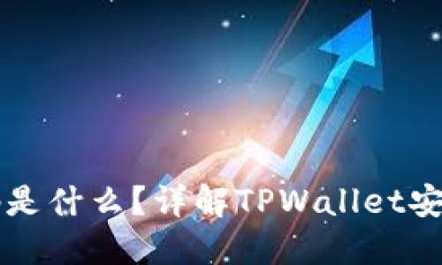 TPWallet资金密码是什么？详解TPWallet安全设置与使用技巧