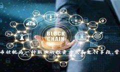 加密货币的看法是一个热点话题，涉及到技术、