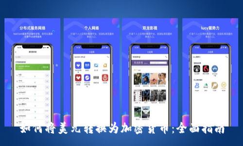 :

如何将美元转换为加密货币：全面指南