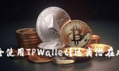 如何安全使用TPWallet？远离潜在风险策略