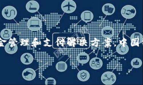 中国银行数字钱包是指中国银行推出的一项金融服务，它依托于现代科技，特别是互联网和移动支付技术，为用户提供便捷、安全的资金管理和支付解决方案。中国银行数字钱包的功能包括但不限于线上支付、转账、账户查询、账单管理等，旨在提升用户的金融体验，符合现代人对高效与便捷的需求。

中国银行数字钱包的全面解析：功能、优势与常见问题