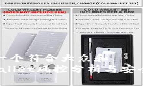 思考一个符合大众和  
 tpwallet风控分析与安全保障