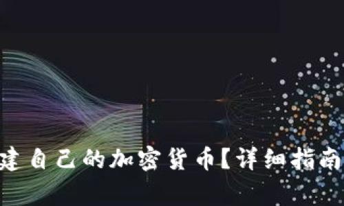 如何在BSC上创建自己的加密货币？详细指南与常见问题解答