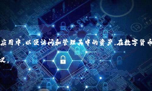 导入钱包指的是将一个已有的数字货币钱包的私钥或者助记词输入到另一个数字货币钱包应用中，以便访问和管理其中的资产。在数字货币的世界中，钱包类似于传统银行账户，用于存储和管理用户的虚拟资产，如比特币、以太坊等。

接下来，我们将详细探讨TPWallet钱包的导入功能，以及它在数字货币管理中的重要性和意义。

TPWallet导入钱包功能详解