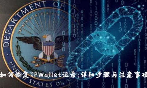 如何恢复TPWallet记录：详细步骤与注意事项