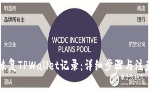 如何恢复TPWallet记录：详细步骤与注意事项