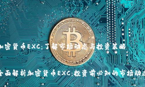 加密货币EXC：了解市场动态与投资策略


全面解析加密货币EXC：投资前必知的市场动态