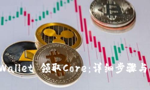 如何通过TP Wallet 领取Core：详细步骤与常见问题解答