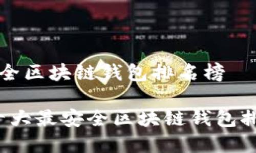 十大最安全区块链钱包排名榜

2023年十大最安全区块链钱包排名与评析