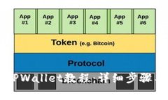 手机怎么安装TPWallet教程：详细步骤与常见问题解
