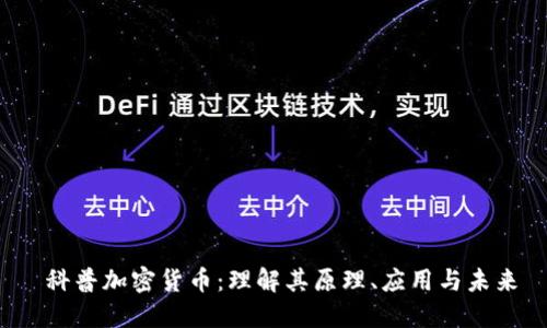  科普加密货币：理解其原理、应用与未来