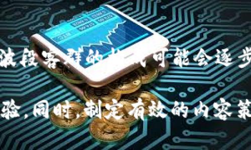   TPWallet波段客群的全解析：如何高效吸引和维护用户群体 / 
 guanjianci TPWallet, 波段客群, 用户吸引, 用户维护, 区块链钱包 /guanjianci 

在数字货币快速发展的今天，区块链技术及其应用越来越受到大家的关注。而作为重要应用之一的**TPWallet**，更是引起了大量用户的兴趣。尤其是波段客群，即那些在短期内频繁交易的用户，成为了诸多数字钱包服务商关注的重点。本文将深入探讨**TPWallet**的波段客群，如何高效吸引和维护这一人群，同时揭秘他们的行为特征及需求。

什么是TPWallet？
TPWallet是一个集成了多种加密货币存储和交易功能的数字钱包。它提供用户友好的界面，使得交易变得简单便捷。TPWallet支持多种数字货币的存储与交易，包括但不限于比特币、以太坊等主流数字货币。用户可以通过TPWallet方便地进行资产管理、转账、兑换等操作，让投资者在复杂的市场情况下能更灵活地应对各种波动。

除了基础的数字货币存储和交易功能外，TPWallet还注重用户体验，提供丰富的功能和服务。例如，实时行情监控、智能化交易工具、资产安全保障等等。这些都让TPWallet在激烈的市场竞争中占有了一席之地，并吸引了大量用户。

波段客群的定义及特征
波段客群，顾名思义，是指那些以短期内频繁交易为主的用户。他们通常对市场动态非常敏感，能够迅速洞察市场机会来获取盈利。在**TPWallet**这样的数字钱包中，波段客群有以下几个显著的特征：

一、决策速度快。波段客群通常会密切关注市场新闻、技术分析等信息，迅速做出交易决策。这类用户对信息的敏感度及反应速度是其交易成功的重要因素。

二、交易频率高。与长线投资者不同，波段客群往往在短时间内进行多次交易，追求快速的收益。这种高频交易不仅依赖于对市场的准确判断，也常常涉及到一定的技术分析手段。

三、风险意识强。尽管波段客群追求短期利润，但他们通常具有相对较强的风险意识，能够合理控制仓位及止损策略，以规避潜在的市场风险。

如何吸引波段客群？
为了有效吸引波段客群，TPWallet需要在多个方面进行和提升：

一、提供丰富的交易工具。波段客群对技术分析工具的需求很高。TPWallet可以整合更多的市场分析工具、图表分析功能，让用户能够快速作出交易决策。

二、增强用户体验。用户在使用TPWallet的过程中，流畅的操作体验和友好的界面设计至关重要。高效的用户体验能显著提升用户的满意度，从而提高用户的留存率。

三、实时信息推送。TPWallet应当为用户提供实时市场动态与通知服务，包括价格变动、市场重大新闻等，以帮助波段客群快速掌握市场变化。

如何维护波段客群？
在成功吸引波段客群后，维护用户关系同样重要。TPWallet可以通过以下方式来维护这一用户群体：

一、提供优质的客户服务。TPWallet可以设立专门的客户支持团队，实时解答用户的问题。此外，还可以定期收集用户反馈，以产品和服务。

二、推出会员制度。为波段客群设计专属的会员体系，通过优惠活动、手续费减免、优先交易通道等方式，提高用户黏性。

三、定期举办活动。 TPWallet可以举办一些线上线下活动，比如交易大赛、交流沙龙等，增进用户之间的互动，也让用户对TPWallet产生更强的归属感。

波段客群的交易策略有哪些？
波段客群在实际交易中，通常会运用多种交易策略。以下是一些常见的波段交易策略：

一、技术分析策略。波段客群可以利用技术分析工具，如K线图、MACD、布林带等，来判断买卖时机。这要求用户具备一定的技术分析能力和市场判断力。

二、新闻交易策略。许多波段客群会密切关注市场新闻，把握短期市场波动。例如，某个政策的出台可能会导致特定币种价格的剧烈波动，波段客群会迅速行动以获得利润。

三、趋势交易策略。波段客群善于把握市场的趋势，从而进行买卖决定。他们通常会在价格突破某一重要支撑和阻力位时采取买入或卖出的策略，以顺应市场趋势。

如何提升TPWallet的市场竞争力？
为了提升TPWallet在市场中的竞争力，可以考虑以下几个方向：

一、技术创新。不断更新和钱包功能，增加行业前沿的技术特性，例如多重签名、冷钱包存储等，提高用户的安全性和使用体验。

二、品牌宣传。通过社交媒体、文章撰写、网络广告等多种方式提高TPWallet的知名度，吸引更多用户关注与使用。

三、建立完善的生态体系。与其他区块链项目合作，拓展TPWallet的生态环境，从而实现资源互换，共同发展，增加用户粘性。

五个相关问题

1. 波段客群在TPWallet中的重要性是什么？
波段客群在TPWallet中占有重要的角色，他们通常是应用钱包的忠实用户，这类用户的存在直接影响到 TPWallet 的交易量和生态发展。波段客群的活跃与否，可以反映出 TPWallet 的市场表现。活跃的波段客群不仅能够带来更多的交易手续费收入，也可以通过他们的社交圈吸引到其他用户。因此，了解波段客群的需求并有效服务他们，将有利于TPWallet在竞争激烈的市场中脱颖而出。通过满足波段客群的需求并培养他们的忠诚度，TPWallet能够建立起优质的用户基础，实现长期稳定的发展。

2. 如何评估波段客群的需求？
评估波段客群的需求可以通过多种方式进行。一方面，可以利用数据分析工具，洞察用户的交易习惯、交易频率、及其对市场信息的敏感度。另一方面，定期进行用户调查也是有效的方式，通过问卷调查或用户访谈收集反馈，从而评估用户对钱包功能的需求和期望。此外，关注波段客群在社交媒体上的讨论也是一种有效的评估方式，社交媒体所产生的互动能够体现用户的真实需求。

3. 波段客群的交易心理有哪些特征？
波段客群的交易心理通常与普通长期持有投资者有所不同。首先，他们往往会表现出较高的风险倾向，渴求快速回报。在市场波动较大时，波段客群对收益和风险的敏感度提升，会加大他们的交易频率。其次，波段客群习惯根据市场情绪来短期换仓，往往会受到外部新闻和瞬间市场波动的影响，相对来说，他们的交易决策更趋于感性。同时，基于追求短期利润，波段客群经常更依赖即时的市场信息，这使得他们在交易中展现出迅速决策的能力。而这种心理特点需要TPWallet在用户教育和信息推送中予以重视。

4. 如何通过社交媒体吸引波段客群？
社交媒体是吸引波段客群的有效工具。首先，TPWallet可以通过创建高质量的内容吸引用户，包括市场分析、用户故事、使用指南等，帮助用户获得有价值的信息。其次，通过定期的线上活动，比如“分享你的交易故事”活动或者“最佳交易策略分享”活动，鼓励用户参与互动，并分享他们的使用体验。此外，利用社交平台开展针对波段客群的广告投放，可以形成精准的用户覆盖；同时，与有影响力的KOL或社群合作，也能有效扩大TPWallet的影响力，吸引更大范围的波段客群。

5. 对波段客群的未来趋势如何判断？
预测波段客群的未来趋势可以从几个方面入手。首先，观察市场发展方向，尤其是技术进步对交易方式的影响，例如去中心化交易所的兴起，可能会影响波段客群的操作习惯。其次，分析交易者行为的变化，随着越来越多传统金融投资者进入市场，波段客群的构成可能会逐步多样化。此外，关注政策变化对波段客群情绪的影响，也将是重要的一个模块。例如，各国的监管政策可能会导致市场环境的变化，进而影响交易频率和行为特征。最终，TPWallet需要不断调整自身策略，未雨绸缪，以适应波段客群未来的发展需求。

综上所述，TPWallet波段客群作为数字钱包应用中的重要组成部分，拥有鲜明的特征和需求。为有效吸引和维护这一人群，TPWallet需要进行系统性的市场分析与服务，同时不断更新自己的交易工具与用户体验，以使波段客群获得更好的使用体验。同时，制定有效的内容策略与互动策略，借助社交媒体及用户参与，进一步增强与波段客群的联系，从而推动TPWallet在激烈的市场竞争中取得进一步的成功。