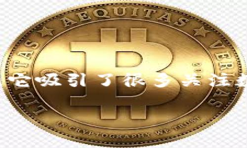 tpwallet早期版本是一个与区块链技术和数字资产管理相关的话题，它吸引了很多关注数字货币和区块链应用的用户。以下是一个符合大众和和相关关键词。

tpwallet早期版本详解：功能、优势及使用经验