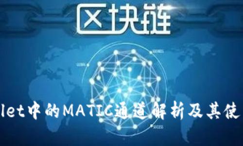 TPWallet中的MATIC通道解析及其使用指南