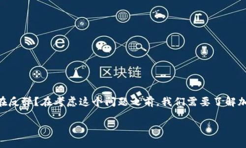 加密货币市场在近几年经历了巨大的波动，许多投资者和市场观察者都在思考这一问题：是否加密货币正在反弹？在考虑这个问题之前，我们需要了解加密货币的特点、市场趋势和相关因素。本文将详细探讨这一主题，分析当前市场状况，并解答一些常见问题。

加密货币市场反弹的迹象与分析