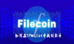  如何在TPWallet中找到新币