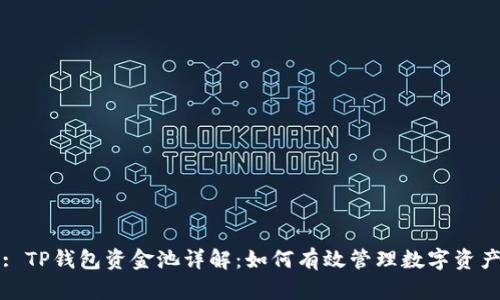 : TP钱包资金池详解：如何有效管理数字资产