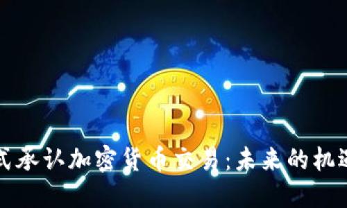 香港正式承认加密货币交易：未来的机遇与挑战