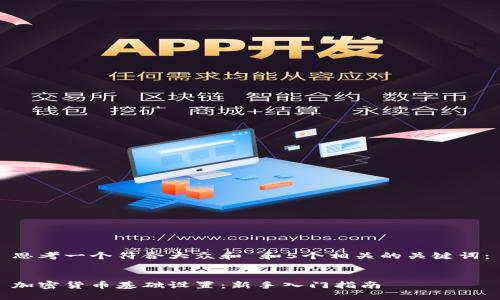 思考一个符合大众和 和5个相关的关键词：

  
加密货币基础设置：新手入门指南