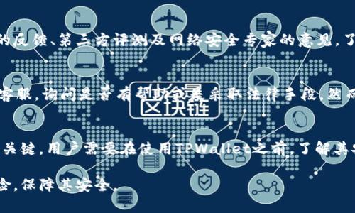    tpwallet被盗：如何防止和应对数字钱包安全问题  / 

 guanjianci  TPWallet, 数字钱包, 被盗, 网络安全, 保护账户  /guanjianci 

随着区块链技术的发展，越来越多的人开始使用数字钱包（如TPWallet）来存储和管理他们的加密货币。然而，随着数字货币市场的迅猛发展，黑客攻击和网络诈骗行为也日益增加。一旦你的TPWallet被盗，你的资产将面临巨大的风险。因此，了解如何防止和应对数字钱包安全问题至关重要。

一、TPWallet被盗的原因
TPWallet被盗的原因主要有几个方面：
ul
    li网络安全漏洞：如果TPWallet本身或用户使用的设备存在安全漏洞，黑客可能会利用这些漏洞入侵用户账户。/li
    li钓鱼攻击：黑客通过伪装成合法网站或应用，诱使用户输入他们的私钥或助记词，从而窃取账户。/li
    li设备被感染病毒：如果用户的计算机或手机被病毒、木马感染，黑客可通过恶意软件获取用户的账户信息。/li
    li安全意识不足：一些用户对数字钱包的安全性缺乏了解，导致他们在操作时存在风险，如在公用网络下使用TPWallet。/li
    li社会工程学攻击：通过操纵用户的心理，让其自愿提供关键信息。/li
/ul

二、如何防止TPWallet被盗
为了保护你的TPWallet和数字资产，以下是一些有效的安全措施：
ol
    li启用双重身份验证：许多数字钱包平台都提供双重身份验证功能，强烈建议用户启用此功能，以增加账户的安全层。/li
    li定期更新软件和应用：确保您的TPWallet和操作系统始终保持最新状态，及时修复已知的安全漏洞。/li
    li使用强密码：创建复杂且不易猜测的密码，并定期更换，避免使用个人信息作为密码的一部分。/li
    li谨慎处理私人信息：切勿随意分享你的私钥和助记词，并将这些信息保存在安全的地方。/li
    li教育自己和身边人：提高网络安全意识，了解常见的网络诈骗手法，以防止自己和他人上当受骗。/li
/ol

三、如果TPWallet被盗该怎么办
如果你发现TPWallet被盗，应该立即采取以下措施：
ol
    li立即停止使用钱包：第一时间停止任何与TPWallet相关的操作，以防止损失进一步扩大。/li
    li更改密码：如果你仍然能够访问你的TPWallet，立刻更改密码，并启用所有可用的安全措施。/li
    li联系客服：与TPWallet的客服团队联系，报告被盗情况，并寻求他们的帮助。/li
    li监控交易记录：定期查看资金流动情况，确保及时发现任何异常交易，并向相关机构报告。/li
    li报警和法律维权：如果损失巨大，及时报警并收集相关证据，必要时通过法律途径追索损失。/li
/ol

四、常见的TPWallet安全问题
在使用TPWallet的过程中，用户可能会遇到一些安全问题，以下是一些常见问题及其解决方案：

h4问题1：TPWallet能被黑客攻击吗？/h4
是的，TPWallet可能会面临黑客攻击的风险。这并不意味着所有用户都会被攻击，但由于加密货币的价值和交易的匿名性，黑客往往会将其作为攻击目标。为了有效防范黑客攻击，用户需要采取一系列安全措施，如启用双重身份验证、使用复杂的密码、更定期更新钱包软件等。了解潜在的攻击手法，可以帮助用户更加小心谨慎地使用钱包。

h4问题2：怎样保护我的TPWallet免受钓鱼攻击？/h4
保护TPWallet免受钓鱼攻击，首先要增强安全意识。用户应当避免在不明链接上输入个人信息，仔细检查网址，以确保它是合法的。此外，用户还可以使用安全浏览器或安装钓鱼网站屏蔽软件，减少被钓鱼攻击的机会。定期检查TPWallet的官方渠道，了解任何可能的安全警告或更新。

h4问题3：TPWallet的安全性如何评估？/h4
TPWallet的安全性可以通过几个层面来评估，包括它采用的加密技术、用户安全功能（如双重身份验证）、是否定期更新软件以修补安全漏洞，以及其在行业内的声誉。用户可以查阅社区的反馈、第三方评测及网络安全专家的意见，了解TPWallet的安全性，并在使用前进行全面的调研。

h4问题4：我能否恢复被盗TPWallet中的资产？/h4
如果TPWallet被盗，恢复被盗资产的可能性通常很小。大多数情况下，黑客会迅速转移资产至多个账户以隐藏踪迹，导致资产追索十分困难。唯一的恢复途径可能是通过联系TPWallet的客服，询问是否有帮助或是采取法律手段。然而，法律手段的成功率也相对较低，主要依赖于案件的具体情况。

h4问题5：使用TPWallet存储资产安全吗？/h4
使用TPWallet存储资产的安全性取决于多个因素，包括用户个人的安全意识和采取的保护措施。TPWallet作为一个数字钱包平台，其开发团队的专业性及其对安全性的重视程度也非常关键。用户需要在使用TPWallet之前，了解其安全政策、社区反馈及其采取的保护措施，以决定是否选择此平台进行资产存储。同时，建议用户将大部分资产转移到冷钱包中，只有少部分资产用于日常交易，以进一步提高资金安全性。

总之，TPWallet作为一个数字钱包提供了便利的资产管理方式，但用户必须对安全问题保持高度警惕。通过学习如何提高自身的安全性，并在发现问题时及时应对，可以有效降低资产风险，保障其安全。