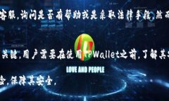    tpwallet被盗：如何防止和应对数字钱包安全问题