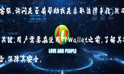    tpwallet被盗：如何防止和应对数字钱包安全问题  / 

 guanjianci  TPWallet, 数字钱包, 被盗, 网络安全, 保护账户  /guanjianci 

随着区块链技术的发展，越来越多的人开始使用数字钱包（如TPWallet）来存储和管理他们的加密货币。然而，随着数字货币市场的迅猛发展，黑客攻击和网络诈骗行为也日益增加。一旦你的TPWallet被盗，你的资产将面临巨大的风险。因此，了解如何防止和应对数字钱包安全问题至关重要。

一、TPWallet被盗的原因
TPWallet被盗的原因主要有几个方面：
ul
    li网络安全漏洞：如果TPWallet本身或用户使用的设备存在安全漏洞，黑客可能会利用这些漏洞入侵用户账户。/li
    li钓鱼攻击：黑客通过伪装成合法网站或应用，诱使用户输入他们的私钥或助记词，从而窃取账户。/li
    li设备被感染病毒：如果用户的计算机或手机被病毒、木马感染，黑客可通过恶意软件获取用户的账户信息。/li
    li安全意识不足：一些用户对数字钱包的安全性缺乏了解，导致他们在操作时存在风险，如在公用网络下使用TPWallet。/li
    li社会工程学攻击：通过操纵用户的心理，让其自愿提供关键信息。/li
/ul

二、如何防止TPWallet被盗
为了保护你的TPWallet和数字资产，以下是一些有效的安全措施：
ol
    li启用双重身份验证：许多数字钱包平台都提供双重身份验证功能，强烈建议用户启用此功能，以增加账户的安全层。/li
    li定期更新软件和应用：确保您的TPWallet和操作系统始终保持最新状态，及时修复已知的安全漏洞。/li
    li使用强密码：创建复杂且不易猜测的密码，并定期更换，避免使用个人信息作为密码的一部分。/li
    li谨慎处理私人信息：切勿随意分享你的私钥和助记词，并将这些信息保存在安全的地方。/li
    li教育自己和身边人：提高网络安全意识，了解常见的网络诈骗手法，以防止自己和他人上当受骗。/li
/ol

三、如果TPWallet被盗该怎么办
如果你发现TPWallet被盗，应该立即采取以下措施：
ol
    li立即停止使用钱包：第一时间停止任何与TPWallet相关的操作，以防止损失进一步扩大。/li
    li更改密码：如果你仍然能够访问你的TPWallet，立刻更改密码，并启用所有可用的安全措施。/li
    li联系客服：与TPWallet的客服团队联系，报告被盗情况，并寻求他们的帮助。/li
    li监控交易记录：定期查看资金流动情况，确保及时发现任何异常交易，并向相关机构报告。/li
    li报警和法律维权：如果损失巨大，及时报警并收集相关证据，必要时通过法律途径追索损失。/li
/ol

四、常见的TPWallet安全问题
在使用TPWallet的过程中，用户可能会遇到一些安全问题，以下是一些常见问题及其解决方案：

h4问题1：TPWallet能被黑客攻击吗？/h4
是的，TPWallet可能会面临黑客攻击的风险。这并不意味着所有用户都会被攻击，但由于加密货币的价值和交易的匿名性，黑客往往会将其作为攻击目标。为了有效防范黑客攻击，用户需要采取一系列安全措施，如启用双重身份验证、使用复杂的密码、更定期更新钱包软件等。了解潜在的攻击手法，可以帮助用户更加小心谨慎地使用钱包。

h4问题2：怎样保护我的TPWallet免受钓鱼攻击？/h4
保护TPWallet免受钓鱼攻击，首先要增强安全意识。用户应当避免在不明链接上输入个人信息，仔细检查网址，以确保它是合法的。此外，用户还可以使用安全浏览器或安装钓鱼网站屏蔽软件，减少被钓鱼攻击的机会。定期检查TPWallet的官方渠道，了解任何可能的安全警告或更新。

h4问题3：TPWallet的安全性如何评估？/h4
TPWallet的安全性可以通过几个层面来评估，包括它采用的加密技术、用户安全功能（如双重身份验证）、是否定期更新软件以修补安全漏洞，以及其在行业内的声誉。用户可以查阅社区的反馈、第三方评测及网络安全专家的意见，了解TPWallet的安全性，并在使用前进行全面的调研。

h4问题4：我能否恢复被盗TPWallet中的资产？/h4
如果TPWallet被盗，恢复被盗资产的可能性通常很小。大多数情况下，黑客会迅速转移资产至多个账户以隐藏踪迹，导致资产追索十分困难。唯一的恢复途径可能是通过联系TPWallet的客服，询问是否有帮助或是采取法律手段。然而，法律手段的成功率也相对较低，主要依赖于案件的具体情况。

h4问题5：使用TPWallet存储资产安全吗？/h4
使用TPWallet存储资产的安全性取决于多个因素，包括用户个人的安全意识和采取的保护措施。TPWallet作为一个数字钱包平台，其开发团队的专业性及其对安全性的重视程度也非常关键。用户需要在使用TPWallet之前，了解其安全政策、社区反馈及其采取的保护措施，以决定是否选择此平台进行资产存储。同时，建议用户将大部分资产转移到冷钱包中，只有少部分资产用于日常交易，以进一步提高资金安全性。

总之，TPWallet作为一个数字钱包提供了便利的资产管理方式，但用户必须对安全问题保持高度警惕。通过学习如何提高自身的安全性，并在发现问题时及时应对，可以有效降低资产风险，保障其安全。