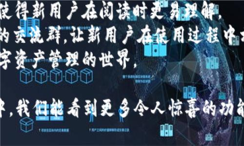   如何解决 TPWallet 中没有搜索框的问题？ / 

 guanjianci TPWallet, 搜索框, 钱包设置, 解决方案, 用户体验 /guanjianci 

在如今的数字化时代，区块链和加密货币钱包的使用越来越普遍。其中，TPWallet 作为一款备受欢迎的多链钱包，因其出色的性能和用户友好的界面，吸引了大量用户。然而，有些用户在使用 TPWallet 的过程中，发现没有搜索框这一功能，这让他们在管理和查找数字资产时遇到了一些麻烦。在本文中，我们将探讨这一问题的原因、影响以及解决方案，并为用户提供有效的建议。 

一、为什么 TPWallet 没有搜索框？
TPWallet 没有设置搜索框的原因可能涉及多方面，首先是设计理念。在许多数字资产钱包中，操作界面通常以简洁、直观为主，以避免用户因界面复杂而感到困惑。TPWallet 的开发团队或许希望通过消除搜索框这样的功能，来简化用户界面，使其更加易于操作。
其次，TPWallet 支持多链资产的管理，用户可以在钱包中查看和管理多种不同的加密货币。如果每一种资产的列表都很庞大，用户可能认为搜索框的必要性变得更高。然而，TPWallet 可能考虑到，更直观的资产浏览方式，如图标化的展示或分类显示，能更好服务用户的资产管理需求，从而选择不添加搜索功能。
再者，市场反馈也是可能的原因之一。在产品更新和迭代过程中，开发团队可能会根据用户的反馈来产品，TPWallet 可能会以此为主要依据，决定在新的版本中是否添加搜索框功能。也许在未来的版本中，我们能够看到这个功能的出现。

二、没有搜索框的影响
在 TPWallet 中缺少搜索框这一特性，首先会影响用户的使用体验。一方面，当用户在钱包中管理大量数字资产时，查找特定资产会变得比较困难。虽然用户可以通过滚动查看的方式找到想要的资产，但这一过程涉及较高的时间成本，尤其是当资产数量庞大时，用户可能会感到疲惫。
另一方面，缺少搜索功能也可能对新用户造成一定的困惑。对于不熟悉数字资产的用户来说，可能不知晓如何快速找到自己的资产和交易记录，容易流失。尤其是在用户第一时间体验 TPWallet 的时候，给用户留下不好的印象，可能导致其寻找其他竞争产品。
总之，TPWallet 缺少搜索框的设计使得用户的资产管理变得不够高效，影响了用户的整体体验。这让我们有必要分析如何弥补这一不足之处。

三、解决 TPWallet 没有搜索框的问题
对于 TPWallet 用户来说，虽然当前版本没有搜索框，但为了提高用户体验，仍然有一些解决方案可以尝试。
首先，用户可以对自己存储的数字资产进行整理。例如，用户可以将相似资产进行分类或分组，使用文件夹形式进行管理。这样，当用户需要寻找某一类资产时，能够通过分类方式迅速定位，减少查找时间。
其次，用户可以充分利用 TPWallet 提供的其他功能，例如收藏、标签等。例如，有些钱包会允许用户为某一资产设置“收藏”或“标签”，这样在管理资产时能够更为高效。此外，用户还可以通过 TPWallet 的相关论坛与社区交流，获得其他用户的经验和技巧。
同时，用户也可以向 TPWallet 官方反馈，反映搜索框功能的需求。用户的声音往往是产品的基础，开发团队可能会在后续版本中考虑加入搜索框功能，来满足用户的需求。

四、用户体验的建议
除了以上提到的方案，TPWallet 可以在用户体验方面做出进一步的。首先，增加多样化的资产显示模式，可以帮助用户更快地找到需要的数字资产。例如，增加“最近使用”或“历史交易”的显示，使用户能够在使用过程中心理上有更好的归属感。
其次，应考虑用户的反馈和建议，定期进行版本更新。例如，TPWallet 团队可以设立意见收集渠道，让用户反馈他们的需求和使用体验，从而在后续版本中进行针对性的。
最后，开发一些教学视频和使用指南，引导新用户更快地熟悉 TPWallet 的操作。有些用户可能因缺乏指导而不了解如何高效使用钱包，官方教程可以有效提高他们的使用水平。

### 可能相关的问题

一、如何提升 TPWallet 的用户体验？
提升 TPWallet 的用户体验可以从多个方面入手。首先，要确保用户在使用钱包时界面友好且易于导航。用户体验的好坏，往往决定了用户是否愿意继续使用某款应用。在 TPWallet 的设计中，可以通过用户设计原则（如简单性、一致性等）确保用户在使用过程中的流畅感。另外，结合用户反馈进行版本迭代，及时解决存在的问题。
其次，考虑用户在使用时的心理感受，增加一些激励机制，增强用户的粘性。例如，设置数字资产交易时的小奖励或成就点数，都是一种可行的策略，能够吸引用户频繁使用与参与。
此外，提供全面的帮助和支持渠道，解答用户疑问以避免困扰。用户支持体系的完善与否，直接影响着用户对此产品的信任度和依赖性。开发团队应该重视用户的每一条反馈，创造一个互动、沟通的平台。

二、如何安全地存储数字资产？
安全地存储数字资产是每位用户的核心任务。首先，用户应该选择安全性较高的钱包。例如，硬件钱包被认为是最为安全的数字资产存储方式，它因为没有联网而比软件钱包更不容易受到黑客攻击。此外，用户在选择软件钱包时，应该关注其安全性、加密技术与用户评价等。
同时，用户一定要设置复杂的密码，并开启双重认证功能。即使钱包被盗，添加额外安全层也能降低损失风险。用户还需要定期备份自己的钱包信息并妥善保存，不要与他人共享自己的私钥。
此外，保持手机或电脑的安全，做好防护措施，例如定期更新系统与应用程序、安装防病毒软件等，这些都能够在一定程度上保护用户的数字资产安全。

三、TPWallet 有哪些特色功能？
TPWallet 作为一款多链钱包，除了具备基本的资产存储、管理与交易功能外，还有许多特色功能。例如，TPWallet 支持多种主流区块链，它提供了去中心化资产交易服务，用户在钱包内可以直接进行资产的交易和管理，无需额外下载其他平台的应用。
同时，TPWallet 也提供了一些 DeFi 功能，例如流动性挖矿或质押，这也吸引了大量寻求收益的用户参与。此外，TPWallet 的社区功能也值得一提，用户能够在社区中共享信息、交流心得，从而获得更多的资源与支持。
通过不断更新与迭代，TPWallet 的功能也在进一步丰富之中，以满足用户多样化的需求。因此，用户可以通过 TPWallet 获得更加全面而优质的数字资产管理体验。

四、TPWallet 与其他钱包相比有哪些优缺点？
与其他数字资产钱包相比，TPWallet 的优势在于其支持的多链资产管理，用户可以在一款钱包中管理不同类型的数字资产，这在一定程度上简化了操作流程。此外，TPWallet 的界面设计也被认为十分友好，尤其适合新用户入门。
然而，TPWallet 也存在一些劣势，例如目前的功能仍不够全面，与一些成熟的竞争产品相比，某些特性尚待完善。尤其是在用户需求较高的搜索功能上，缺乏这一功能可能让用户在使用体验上有所不足。
因此，在选择钱包时，用户应根据自身需求，对比不同钱包的优缺点，选择更适合自己的产品。

五、如何引导新用户快速上手 TPWallet？
为引导新用户快速上手 TPWallet，可以考虑从几个方面展开。首先，提供详尽的用户手册或使用指南，并以的语言讲解各个功能的使用步骤。在手册中加入图示与实例，可以使得新用户在阅读时更易理解。
其次，开发关于 TPWallet 使用的教学视频，在 visual 类平台发布，例如微博、抖音等，这能够吸引用户观看并快速获取所需信息。此外，用户也可以在社交平台上建立相应的交流群，让新用户在使用过程中相互交流，增进理解与熟悉。
最后，定期举行在线问答或互动活动，鼓励用户反馈问题与疑虑，便于官方进行集中答疑和教程更新。通过以上方式，TPWallet 有望帮助新用户更快更好的上手，融入这个数字资产管理的世界。 

总之，TPWallet 的用户在面临搜索框缺失的问题时，需要积极寻找解决方案和建议。与此同时，TPWallet 的研发团队也应及时关注用户需求，产品体验。希望在未来的更新中，我们能看到更多令人惊喜的功能与改进。