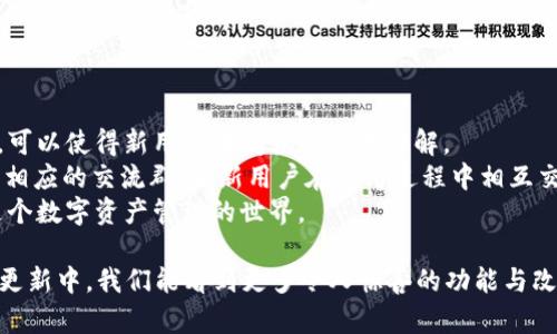   如何解决 TPWallet 中没有搜索框的问题？ / 

 guanjianci TPWallet, 搜索框, 钱包设置, 解决方案, 用户体验 /guanjianci 

在如今的数字化时代，区块链和加密货币钱包的使用越来越普遍。其中，TPWallet 作为一款备受欢迎的多链钱包，因其出色的性能和用户友好的界面，吸引了大量用户。然而，有些用户在使用 TPWallet 的过程中，发现没有搜索框这一功能，这让他们在管理和查找数字资产时遇到了一些麻烦。在本文中，我们将探讨这一问题的原因、影响以及解决方案，并为用户提供有效的建议。 

一、为什么 TPWallet 没有搜索框？
TPWallet 没有设置搜索框的原因可能涉及多方面，首先是设计理念。在许多数字资产钱包中，操作界面通常以简洁、直观为主，以避免用户因界面复杂而感到困惑。TPWallet 的开发团队或许希望通过消除搜索框这样的功能，来简化用户界面，使其更加易于操作。
其次，TPWallet 支持多链资产的管理，用户可以在钱包中查看和管理多种不同的加密货币。如果每一种资产的列表都很庞大，用户可能认为搜索框的必要性变得更高。然而，TPWallet 可能考虑到，更直观的资产浏览方式，如图标化的展示或分类显示，能更好服务用户的资产管理需求，从而选择不添加搜索功能。
再者，市场反馈也是可能的原因之一。在产品更新和迭代过程中，开发团队可能会根据用户的反馈来产品，TPWallet 可能会以此为主要依据，决定在新的版本中是否添加搜索框功能。也许在未来的版本中，我们能够看到这个功能的出现。

二、没有搜索框的影响
在 TPWallet 中缺少搜索框这一特性，首先会影响用户的使用体验。一方面，当用户在钱包中管理大量数字资产时，查找特定资产会变得比较困难。虽然用户可以通过滚动查看的方式找到想要的资产，但这一过程涉及较高的时间成本，尤其是当资产数量庞大时，用户可能会感到疲惫。
另一方面，缺少搜索功能也可能对新用户造成一定的困惑。对于不熟悉数字资产的用户来说，可能不知晓如何快速找到自己的资产和交易记录，容易流失。尤其是在用户第一时间体验 TPWallet 的时候，给用户留下不好的印象，可能导致其寻找其他竞争产品。
总之，TPWallet 缺少搜索框的设计使得用户的资产管理变得不够高效，影响了用户的整体体验。这让我们有必要分析如何弥补这一不足之处。

三、解决 TPWallet 没有搜索框的问题
对于 TPWallet 用户来说，虽然当前版本没有搜索框，但为了提高用户体验，仍然有一些解决方案可以尝试。
首先，用户可以对自己存储的数字资产进行整理。例如，用户可以将相似资产进行分类或分组，使用文件夹形式进行管理。这样，当用户需要寻找某一类资产时，能够通过分类方式迅速定位，减少查找时间。
其次，用户可以充分利用 TPWallet 提供的其他功能，例如收藏、标签等。例如，有些钱包会允许用户为某一资产设置“收藏”或“标签”，这样在管理资产时能够更为高效。此外，用户还可以通过 TPWallet 的相关论坛与社区交流，获得其他用户的经验和技巧。
同时，用户也可以向 TPWallet 官方反馈，反映搜索框功能的需求。用户的声音往往是产品的基础，开发团队可能会在后续版本中考虑加入搜索框功能，来满足用户的需求。

四、用户体验的建议
除了以上提到的方案，TPWallet 可以在用户体验方面做出进一步的。首先，增加多样化的资产显示模式，可以帮助用户更快地找到需要的数字资产。例如，增加“最近使用”或“历史交易”的显示，使用户能够在使用过程中心理上有更好的归属感。
其次，应考虑用户的反馈和建议，定期进行版本更新。例如，TPWallet 团队可以设立意见收集渠道，让用户反馈他们的需求和使用体验，从而在后续版本中进行针对性的。
最后，开发一些教学视频和使用指南，引导新用户更快地熟悉 TPWallet 的操作。有些用户可能因缺乏指导而不了解如何高效使用钱包，官方教程可以有效提高他们的使用水平。

### 可能相关的问题

一、如何提升 TPWallet 的用户体验？
提升 TPWallet 的用户体验可以从多个方面入手。首先，要确保用户在使用钱包时界面友好且易于导航。用户体验的好坏，往往决定了用户是否愿意继续使用某款应用。在 TPWallet 的设计中，可以通过用户设计原则（如简单性、一致性等）确保用户在使用过程中的流畅感。另外，结合用户反馈进行版本迭代，及时解决存在的问题。
其次，考虑用户在使用时的心理感受，增加一些激励机制，增强用户的粘性。例如，设置数字资产交易时的小奖励或成就点数，都是一种可行的策略，能够吸引用户频繁使用与参与。
此外，提供全面的帮助和支持渠道，解答用户疑问以避免困扰。用户支持体系的完善与否，直接影响着用户对此产品的信任度和依赖性。开发团队应该重视用户的每一条反馈，创造一个互动、沟通的平台。

二、如何安全地存储数字资产？
安全地存储数字资产是每位用户的核心任务。首先，用户应该选择安全性较高的钱包。例如，硬件钱包被认为是最为安全的数字资产存储方式，它因为没有联网而比软件钱包更不容易受到黑客攻击。此外，用户在选择软件钱包时，应该关注其安全性、加密技术与用户评价等。
同时，用户一定要设置复杂的密码，并开启双重认证功能。即使钱包被盗，添加额外安全层也能降低损失风险。用户还需要定期备份自己的钱包信息并妥善保存，不要与他人共享自己的私钥。
此外，保持手机或电脑的安全，做好防护措施，例如定期更新系统与应用程序、安装防病毒软件等，这些都能够在一定程度上保护用户的数字资产安全。

三、TPWallet 有哪些特色功能？
TPWallet 作为一款多链钱包，除了具备基本的资产存储、管理与交易功能外，还有许多特色功能。例如，TPWallet 支持多种主流区块链，它提供了去中心化资产交易服务，用户在钱包内可以直接进行资产的交易和管理，无需额外下载其他平台的应用。
同时，TPWallet 也提供了一些 DeFi 功能，例如流动性挖矿或质押，这也吸引了大量寻求收益的用户参与。此外，TPWallet 的社区功能也值得一提，用户能够在社区中共享信息、交流心得，从而获得更多的资源与支持。
通过不断更新与迭代，TPWallet 的功能也在进一步丰富之中，以满足用户多样化的需求。因此，用户可以通过 TPWallet 获得更加全面而优质的数字资产管理体验。

四、TPWallet 与其他钱包相比有哪些优缺点？
与其他数字资产钱包相比，TPWallet 的优势在于其支持的多链资产管理，用户可以在一款钱包中管理不同类型的数字资产，这在一定程度上简化了操作流程。此外，TPWallet 的界面设计也被认为十分友好，尤其适合新用户入门。
然而，TPWallet 也存在一些劣势，例如目前的功能仍不够全面，与一些成熟的竞争产品相比，某些特性尚待完善。尤其是在用户需求较高的搜索功能上，缺乏这一功能可能让用户在使用体验上有所不足。
因此，在选择钱包时，用户应根据自身需求，对比不同钱包的优缺点，选择更适合自己的产品。

五、如何引导新用户快速上手 TPWallet？
为引导新用户快速上手 TPWallet，可以考虑从几个方面展开。首先，提供详尽的用户手册或使用指南，并以的语言讲解各个功能的使用步骤。在手册中加入图示与实例，可以使得新用户在阅读时更易理解。
其次，开发关于 TPWallet 使用的教学视频，在 visual 类平台发布，例如微博、抖音等，这能够吸引用户观看并快速获取所需信息。此外，用户也可以在社交平台上建立相应的交流群，让新用户在使用过程中相互交流，增进理解与熟悉。
最后，定期举行在线问答或互动活动，鼓励用户反馈问题与疑虑，便于官方进行集中答疑和教程更新。通过以上方式，TPWallet 有望帮助新用户更快更好的上手，融入这个数字资产管理的世界。 

总之，TPWallet 的用户在面临搜索框缺失的问题时，需要积极寻找解决方案和建议。与此同时，TPWallet 的研发团队也应及时关注用户需求，产品体验。希望在未来的更新中，我们能看到更多令人惊喜的功能与改进。