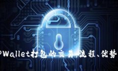 深入了解TPWallet打包的交易：流程、优势与常见问