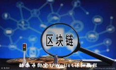   酷尔币绑定TPWallet详细教程