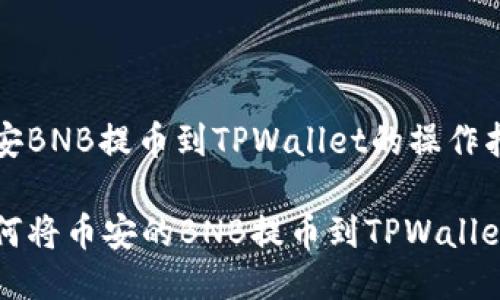 币安BNB提币到TPWallet的操作指南

如何将币安的BNB提币到TPWallet