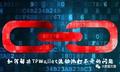 如何解决TPWallet流动池打不开的问题