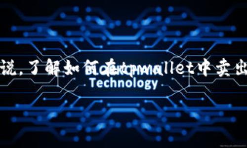 tpwallet是一个流行的加密货币数字钱包，支持多种数字资产的存储和管理。对于许多用户来说，了解如何在tpwallet中卖出资产是一项基本的需求。本文将为您提供详细的操作指南，并解答与之相关的一些常见问题。 

如何在tpwallet中卖出资产？详细指南与常见问题解答