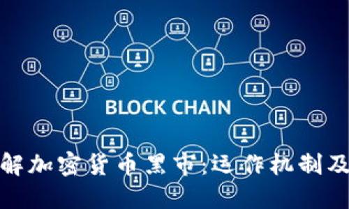 深入了解加密货币黑市：运作机制及其影响