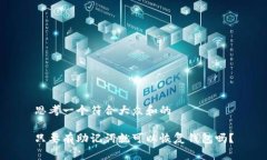 思考一个符合大众和的只要有助记词就可以恢复