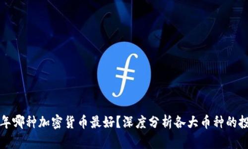  2023年哪种加密货币最好？深度分析各大币种的投资潜力