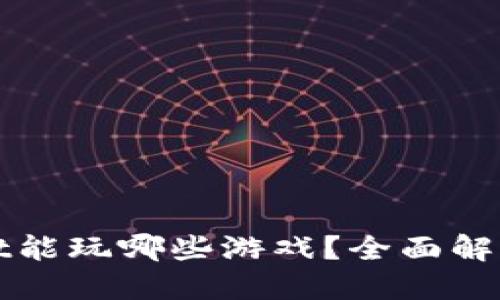 TPWallet能玩哪些游戏？全面解读与攻略