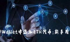 如何在TPWallet中添加ETH代币：新手用户的指南