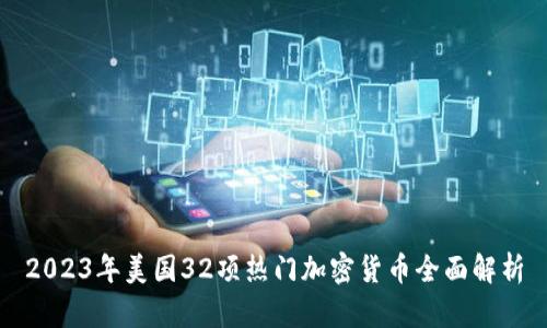 2023年美国32项热门加密货币全面解析