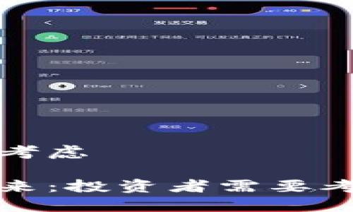 加密货币长远考虑

加密货币的未来：投资者需要考虑的长远因素