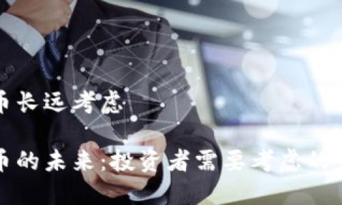 加密货币长远考虑

加密货币的未来：投资者需要考虑的长远因素
