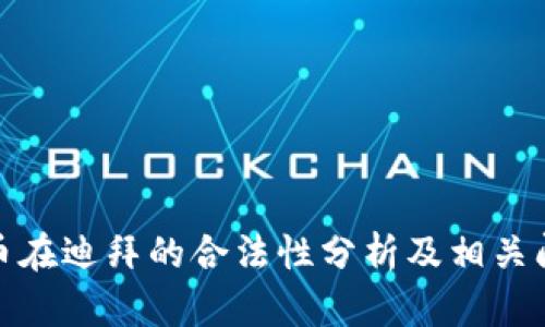 加密货币在迪拜的合法性分析及相关问题解答