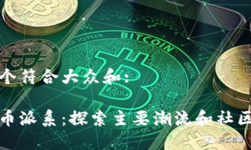 思考一个符合大众和:

加密货币派系：探索主要潮流和社区的秘密