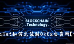 : TP Wallet如何充值到OKEx交易所？详尽指南